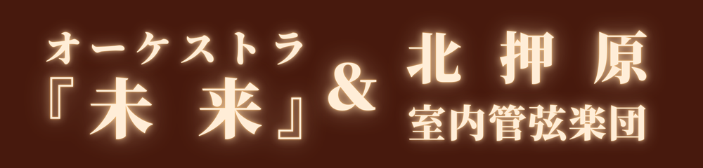 オーケストラ『未来』＆北押原室内管弦楽団